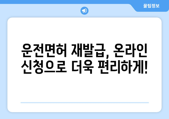 운전면허 재발급, 온라인 신청으로 빠르게 받는 방법