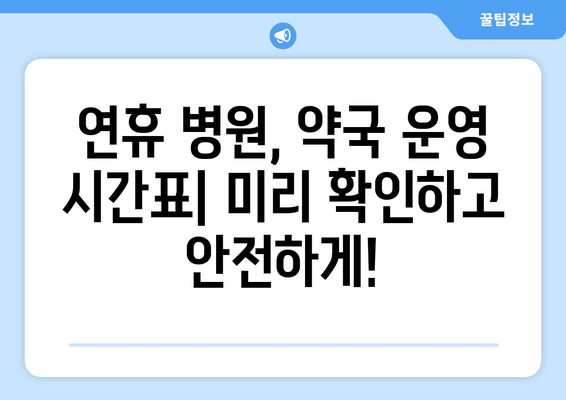 연휴 병원 약국 리스트, 연휴 중 문 여는 병원과 약국 정보