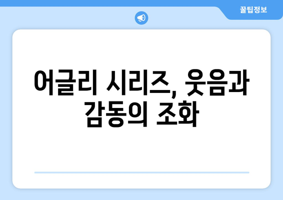 어글리 시리즈 추천: 넷플릭스에서 만나는 재미