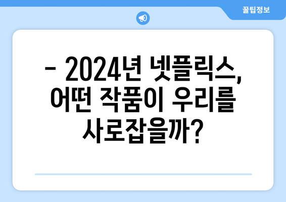 2024년 넷플릭스 신작 라인업: 기대되는 작품은?