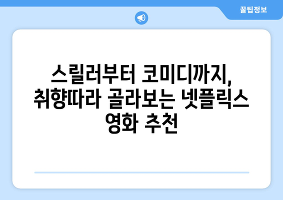 넷플릭스 영화 추천: 장르별 베스트 모음