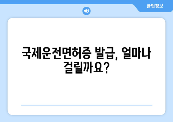 국제운전면허증 발급 시 필요한 서류와 발급 시간