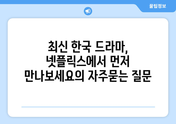 최신 한국 드라마, 넷플릭스에서 먼저 만나보세요