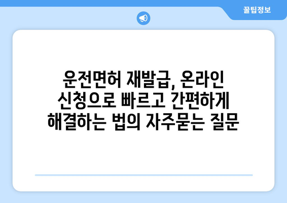 운전면허 재발급, 온라인 신청으로 빠르고 간편하게 해결하는 법