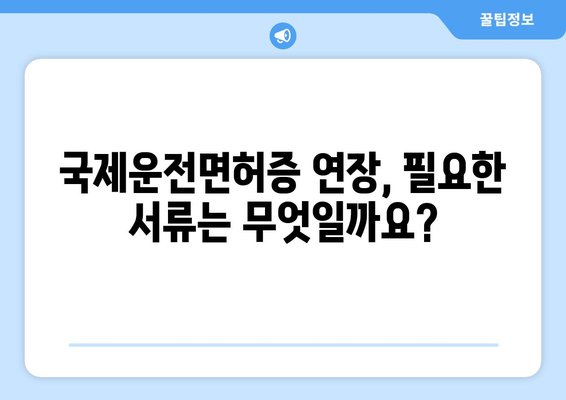 국제운전면허증 유효 기간과 연장 방법