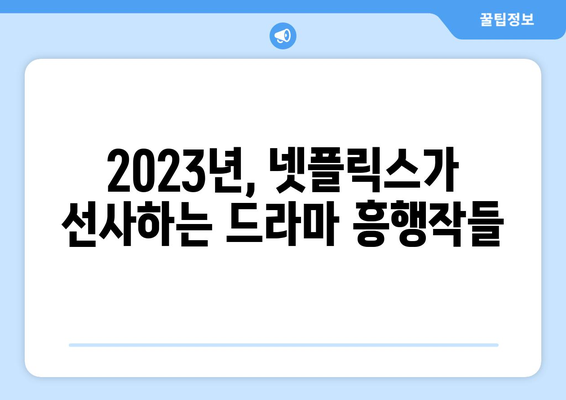 기대감을 높이는 넷플릭스 드라마 예정작 소개