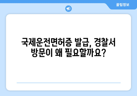 국제운전면허증 발급 전 경찰서 방문 필수 사항