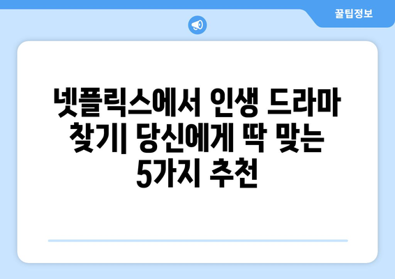 넷플릭스에서 지금 바로 볼 수 있는 추천 드라마 목록