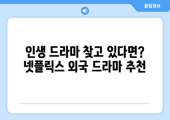 넷플릭스에서 즐기는 외국 드라마 추천 베스트