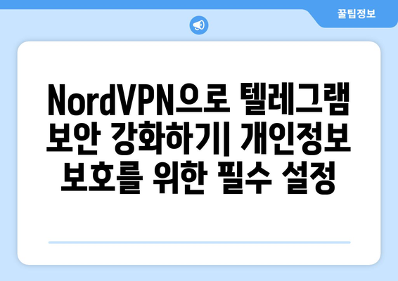 텔레그램 NordVPN 설정 및 사용법