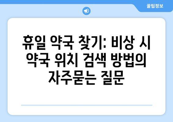 휴일 약국 찾기: 비상 시 약국 위치 검색 방법