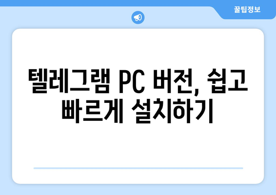 텔레그램 PC 버전 설치 및 사용법 가이드