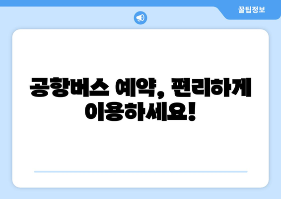 공항버스 가격 및 요금 정보: 합리적인 여행 준비