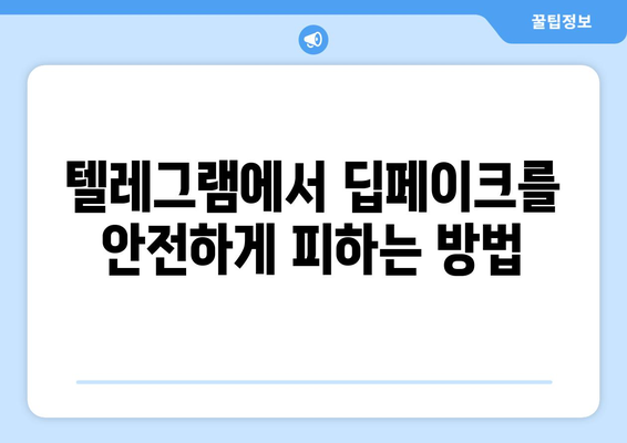 텔레그램 딥페이크 위험성과 안전하게 사용하는 방법