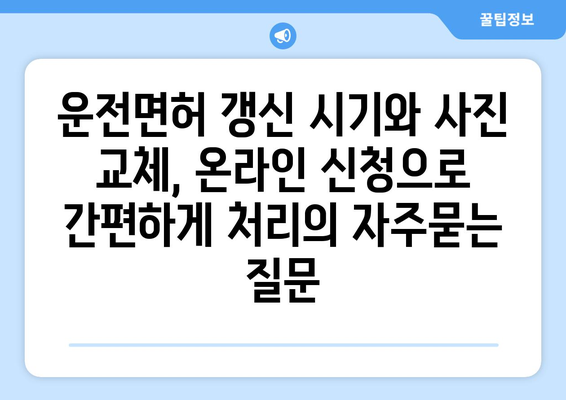 운전면허 갱신 시기와 사진 교체, 온라인 신청으로 간편하게 처리