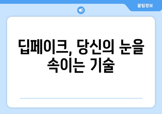 텔레그램 딥페이크 학교, 위험성과 예방 방법