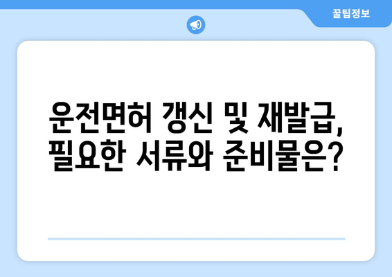 운전면허 갱신 및 재발급, 온라인 신청으로 쉽게 받는 법