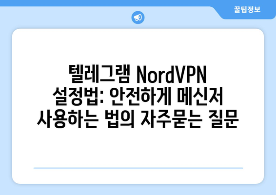 텔레그램 NordVPN 설정법: 안전하게 메신저 사용하는 법