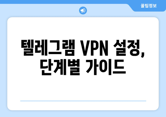 텔레그램 VPN 설정 가이드: 안전하게 사용하는 법