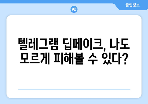 텔레그램 딥페이크 학교, 안전하게 피하는 방법