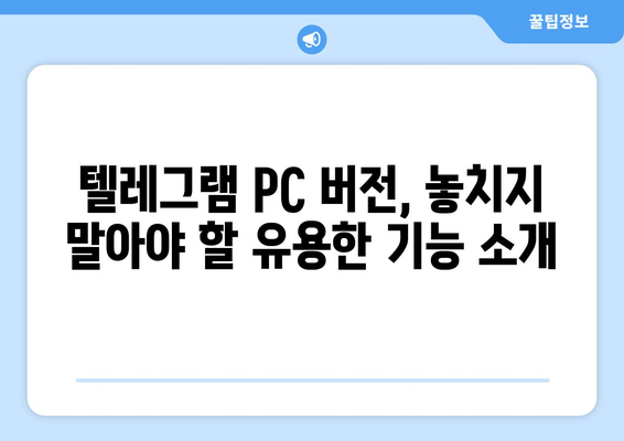 텔레그램 PC 버전 사용법: 설치부터 활용까지