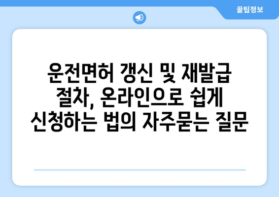 운전면허 갱신 및 재발급 절차, 온라인으로 쉽게 신청하는 법