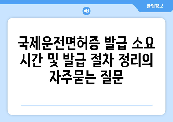 국제운전면허증 발급 소요 시간 및 발급 절차 정리