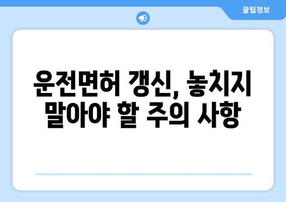 운전면허 갱신 및 재발급 신청, 온라인으로 빠르게 받는 법