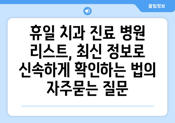 휴일 치과 진료 병원 리스트, 최신 정보로 신속하게 확인하는 법