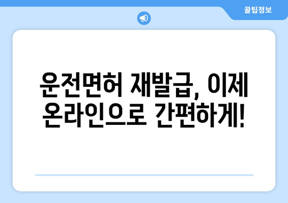 운전면허 재발급, 온라인 신청으로 빠르고 간편하게 해결하는 방법