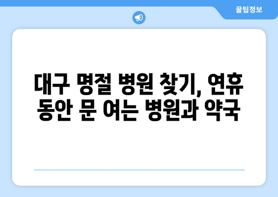 대구 명절 병원 찾기, 연휴 동안 문 여는 병원과 약국