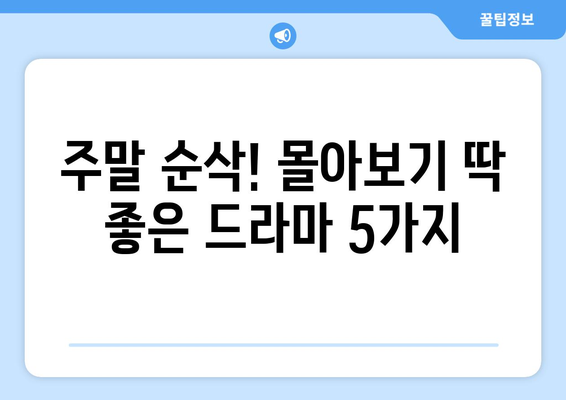 시간 순삭! 넷플릭스 드라마 추천으로 주말 완성하기