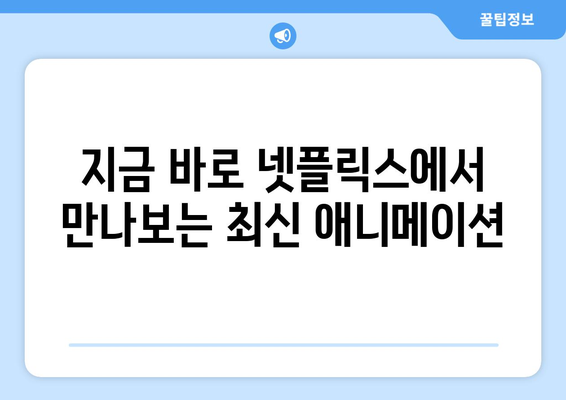 넷플릭스에서 즐기는 최신 애니메이션 추천