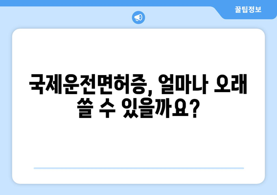 국제운전면허증 발급 유효기간 확인 및 발급 방법 안내