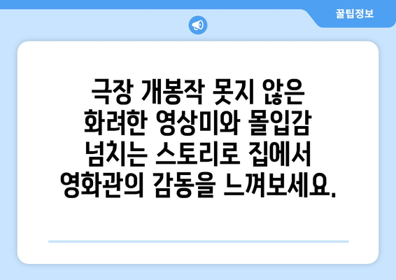 넷플릭스 최신 영화 추천: 영화관 대신 집에서