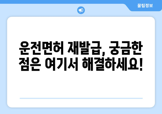 운전면허 재발급, 온라인으로 빠르게 신청하는 법