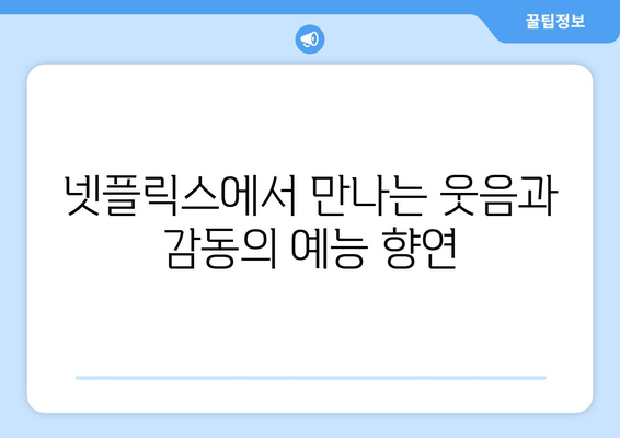 무도실무관부터 예능까지, 넷플릭스 예능 총집합