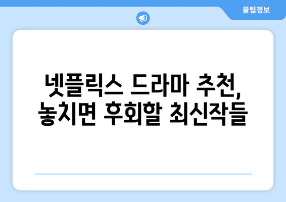 지금 뜨는 넷플릭스 최신 드라마 리뷰