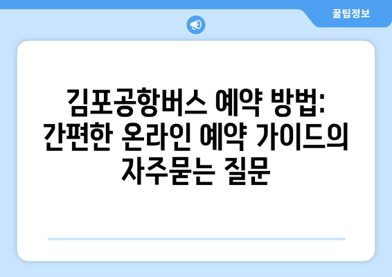 김포공항버스 예약 방법: 간편한 온라인 예약 가이드