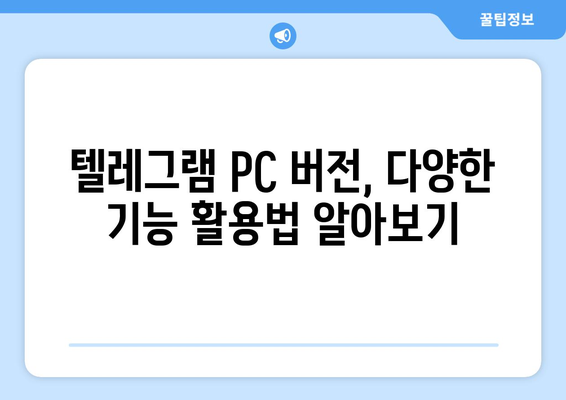 텔레그램 PC 버전 설치 및 사용법 가이드