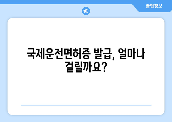 국제운전면허증 발급 방법과 소요 시간, 최신 정보