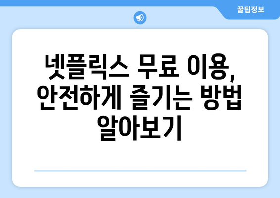 넷플릭스 무료 스트리밍, 안전하게 시청하는 방법