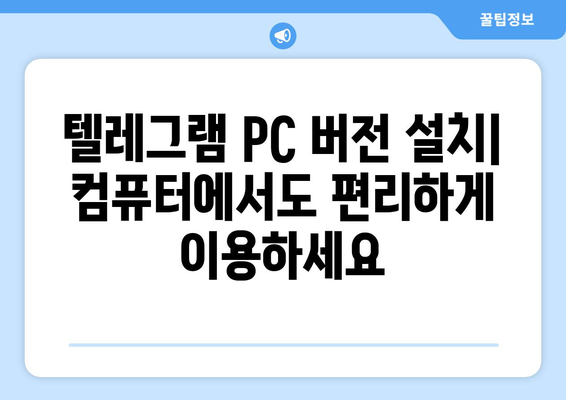 텔레그램 다운로드: PC와 모바일에서 쉽게 설치하기