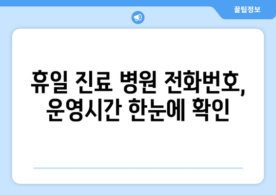 대전 휴일 병원 진료 가능한 곳, 최신 리스트로 정확하게 찾기