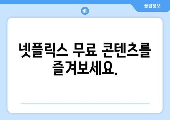 넷플릭스 무료 시청법, 안전한 방법은?