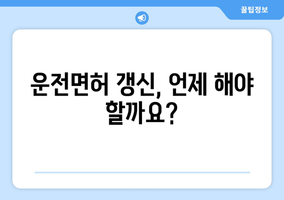 운전면허 갱신 시기와 방법, 온라인으로 간단하게 신청하기