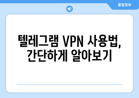 텔레그램 VPN 사용법: 차단 없이 안전하게 이용하는 법