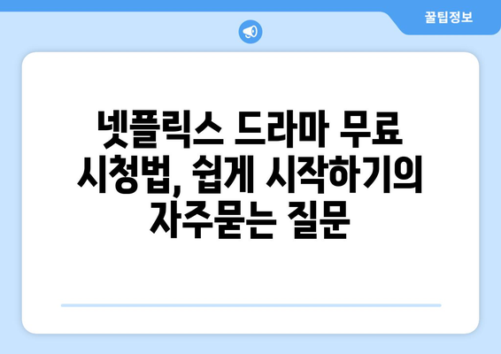 넷플릭스 드라마 무료 시청법, 쉽게 시작하기