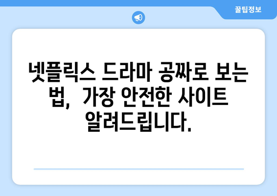 넷플릭스 드라마 무료 시청, 검증된 사이트 추천