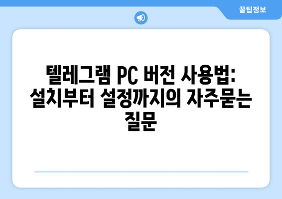 텔레그램 PC 버전 사용법: 설치부터 설정까지